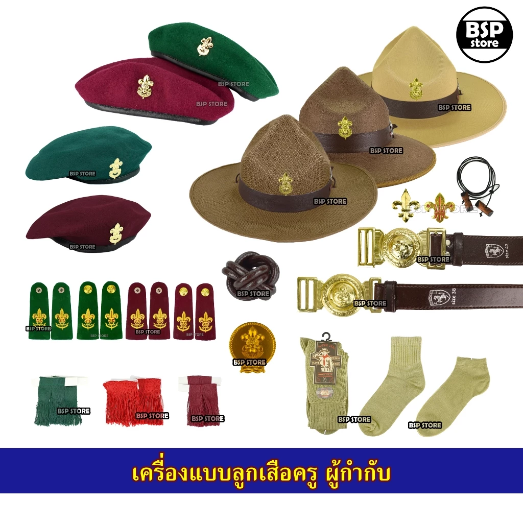 เครื่องแบบลูกเสือ (ครู) ผู้กำกับ รองผู้กำกับ เข็มขัด วอกเกิ้ลหวาย หมวกปีก เข็ม อินธนู ถุงเท้า