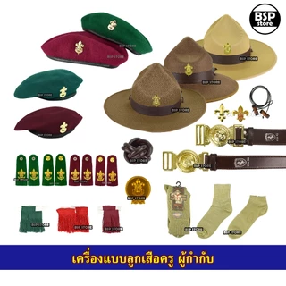 เครื่องแบบลูกเสือ (ครู) ผู้กำกับ รองผู้กำกับ เข็มขัด วอกเกิ้ลหวาย หมวกปีก เข็ม อินธนู ถุงเท้า