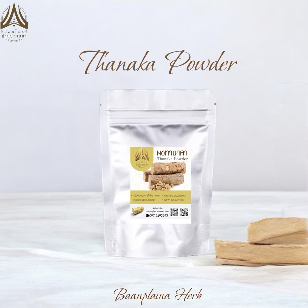 ผงทานาคา ทานาคาบดผง สำหรับขัดผิว สครับผิว ทำสบู่ ขนาด 50 g.และ 100g. เกรดดี