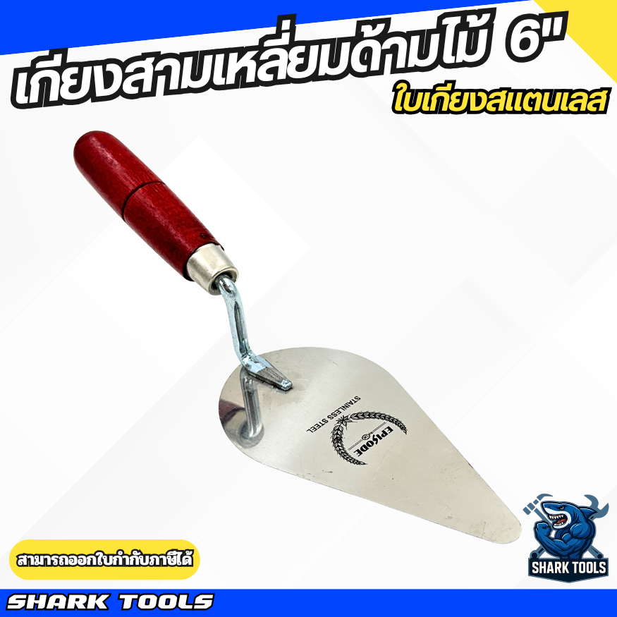 เกียง เกียงสามเหลี่ยม เกียงใบโพธิ์ สแตนเลส ฉาบปูน ก่อปูน ด้ามไม้ ด้ามยาง ขนาด 6 นิ้ว