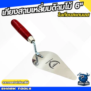 เกียง เกียงสามเหลี่ยม เกียงใบโพธิ์ สแตนเลส ฉาบปูน ก่อปูน ด้ามไม้ ด้ามยาง ขนาด 6 นิ้ว