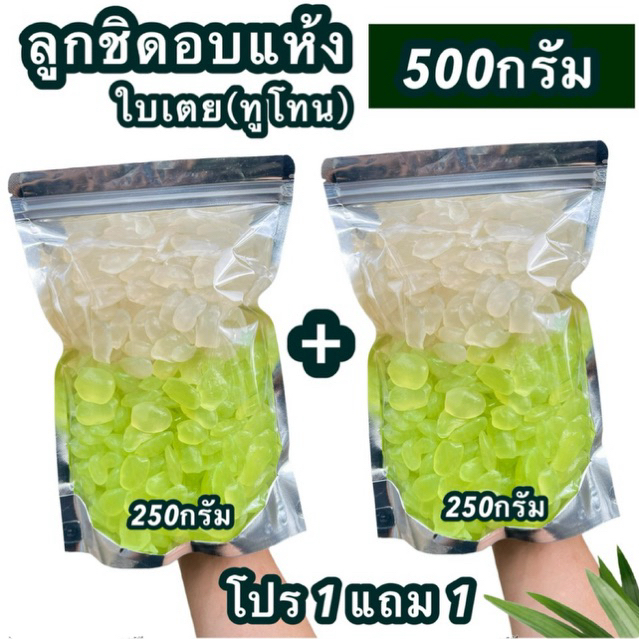 [โปร1แถม1] ลูกชิดอบแห้ง ใบเตยทูโทน 500 กรัม หวานธรรมชาติ พร้อมทาน (ขนาดรวม 500 กรัม แพ็ค 250g x 2)