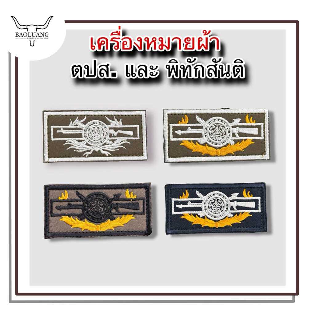 ตปส. และ พิทักสันติฯ เครื่องหมาย ตร. เครื่องหมายผ้าเย็บตีนตุ๊กแก : BL