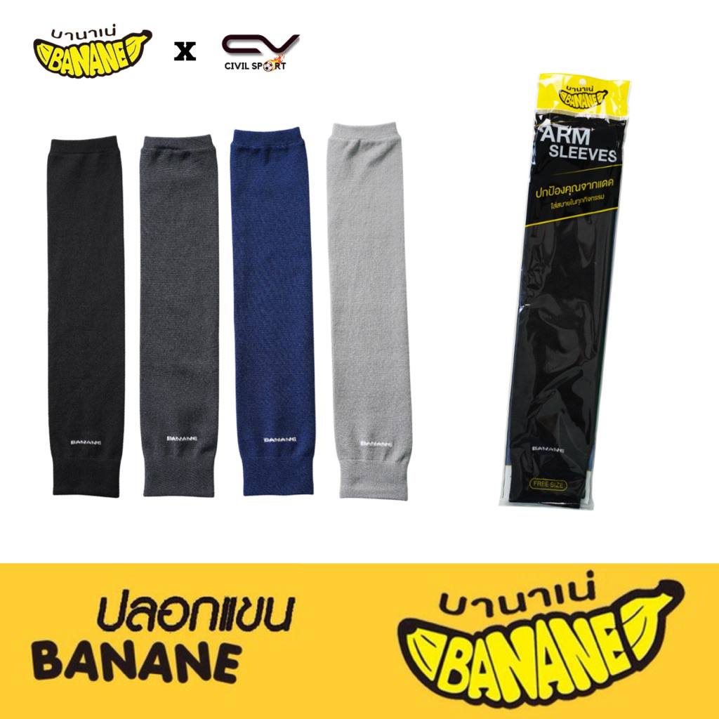 Banane บานาเน่ ปลอกแขนกันแดด กันยูวี UV 99% เนื้อผ้าหนานุ่ม ใส่สบาย ไม่ย้วยง่าย