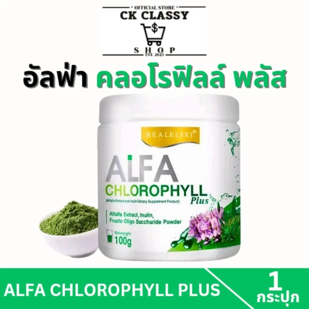 1กระปุก เรียล อิลิคเซอร์ อัลฟ่า คลอโรฟิลล์ พลัส Real Elixir Alfa Chlorophyll Plus 100กรัม ของแท้100%