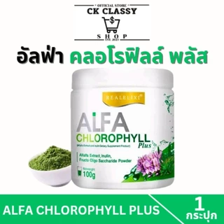 1กระปุก เรียล อิลิคเซอร์ อัลฟ่า คลอโรฟิลล์ พลัส Real Elixir Alfa Chlorophyll Plus 100กรัม ของแท้100%