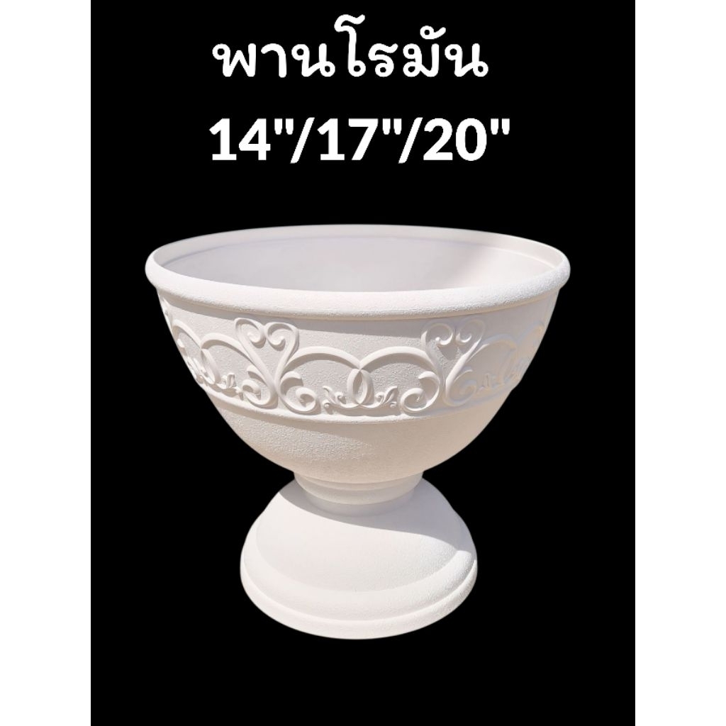 พานโรมัน(หนา)พานทรงอ่างจัมโบ้สำหรับปลูกไม้พุ่ม/เลี้ยงปลาปลูกบัว