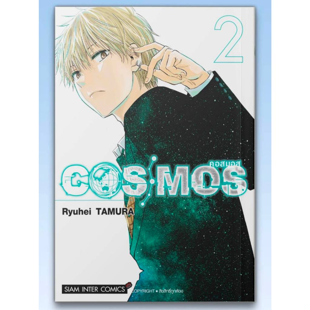 COSMOS คอสมอส เล่มที่ 2 หนังสือการ์ตูน มังงะ มือหนึ่ง smm 24/11/68
