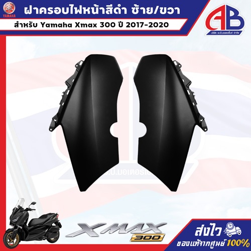 ฝาครอบไฟหน้าสีดำ ซ้าย/ขวา Yamaha Xmax300 ปี 2017-2020