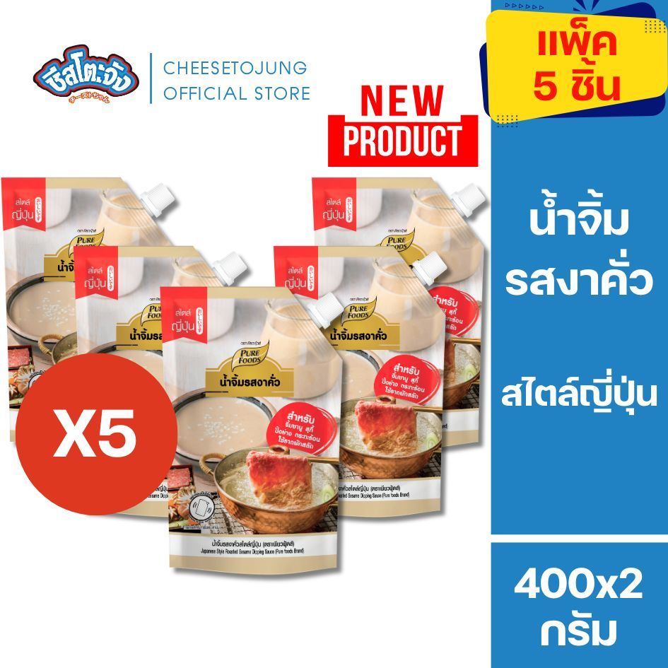 ชีสโตะจัง : [แพ็ค 3 ถุง/ 5 ถุง] น้ำจิ้มรสงาคั่ว 400 กรัม เพียวฟู้ดส์ ปิ้งย่าง สุกี้ชาบู สไตล์ญี่ปุ่น