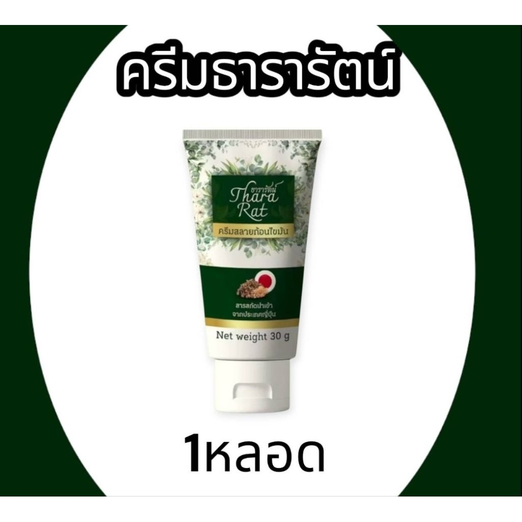 1 หลอด ครีมธารารัตน์ ครีมสลายก้อนไขมัน 1หลอดขนาด30กรัม
