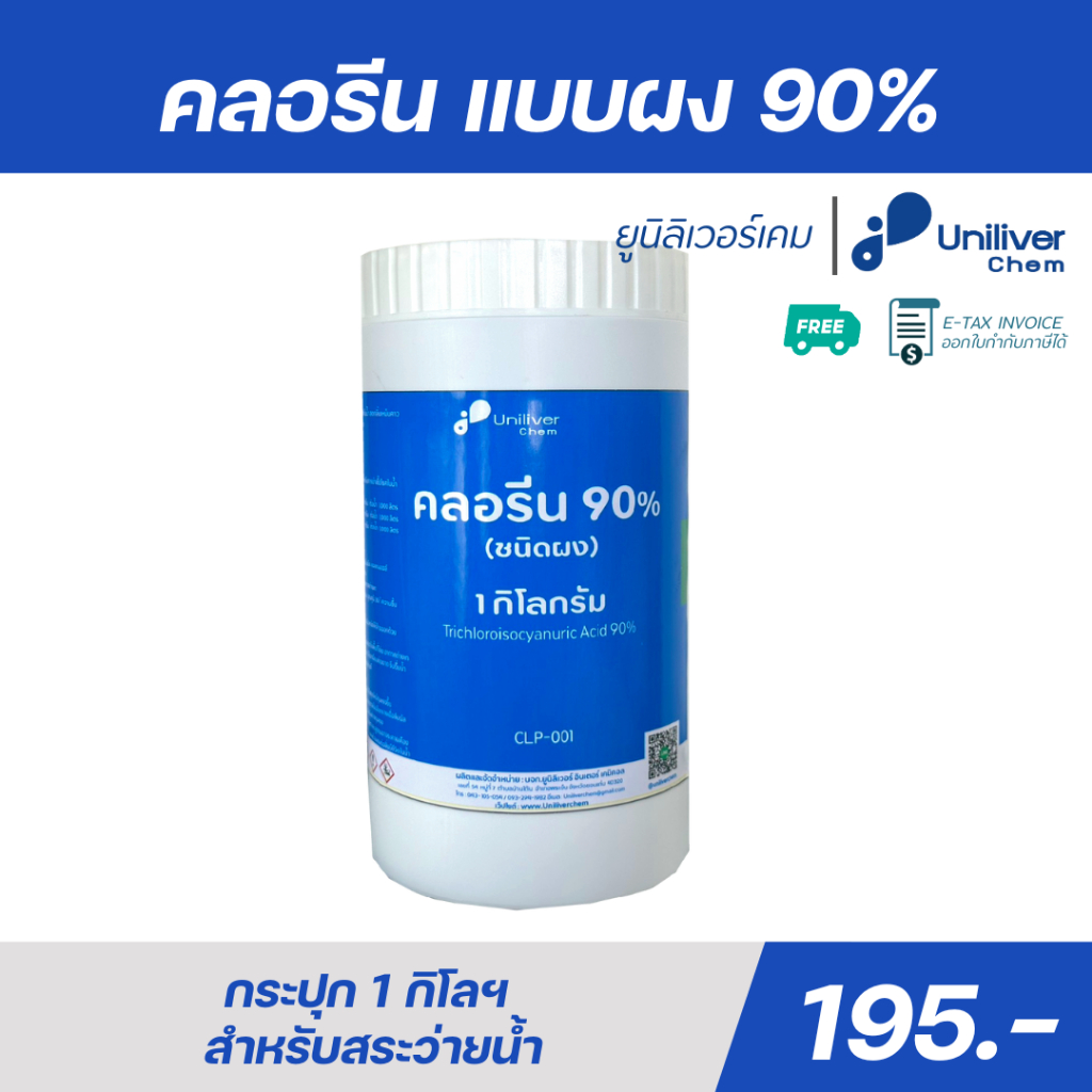 คลอรีน 90% (ชนิดผง) กำจัดน้ำขุ่น กระปุก 1 kg ของแท้ 100% พร้อมส่ง เห็นผลภายใน 1 คืน