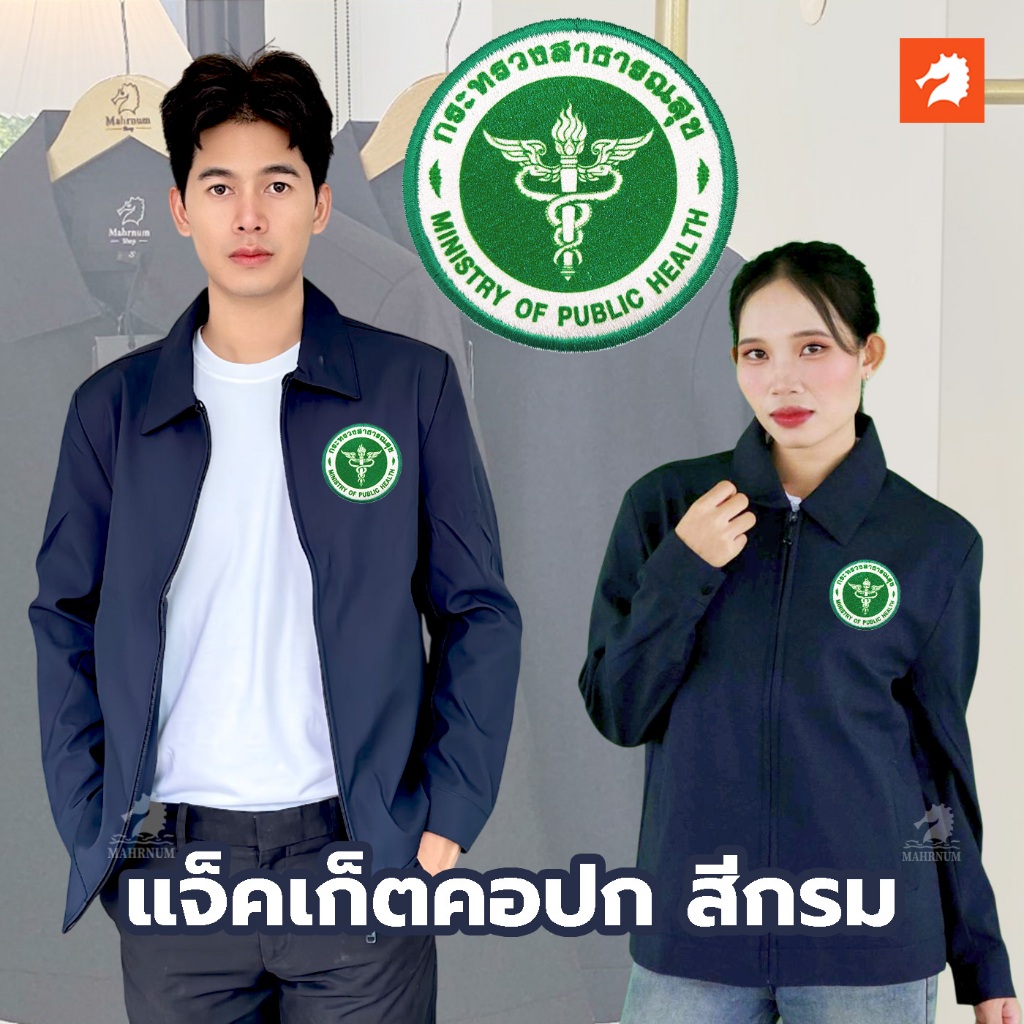 เสื้อแจ็คเก็ต (คอปก แบรนด์ม้าน้ำ) สีกรม ปักพิมพ์HDโลโก้พิมพ์ลายHD ตรากระทรวงสาธารณสุข(สธ.) ผ้าไมโครหนานุ่ม ซับในเต็มตัว