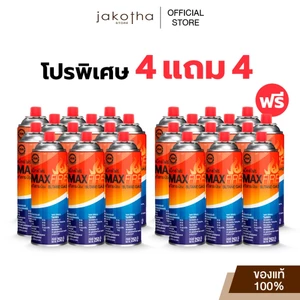 [4แถม4] MAX FIRE แก๊สกระป๋อง แก๊สปิคนิค พร้อมด้วยระบบป้องกันการระเบิด ปริมาณ 250g.