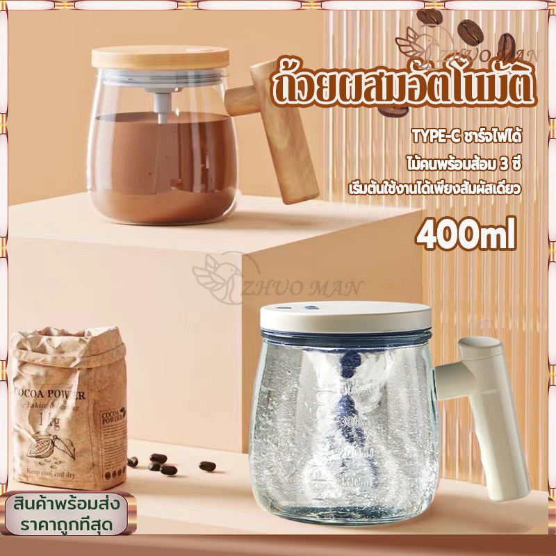 แก้วคนอัตโนมัติ แก้วคนไฟฟ้า ถ้วยผสมอัตโนมัติ400ML แก้วกวนกาแฟไฟฟ้า   แก้วชงอัตโนมัติ ปั่นเครื่องดื่มให้เข้ากันง่าย ๆ