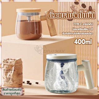 แก้วคนอัตโนมัติ แก้วคนไฟฟ้า ถ้วยผสมอัตโนมัติ400ML แก้วกวนกาแ…