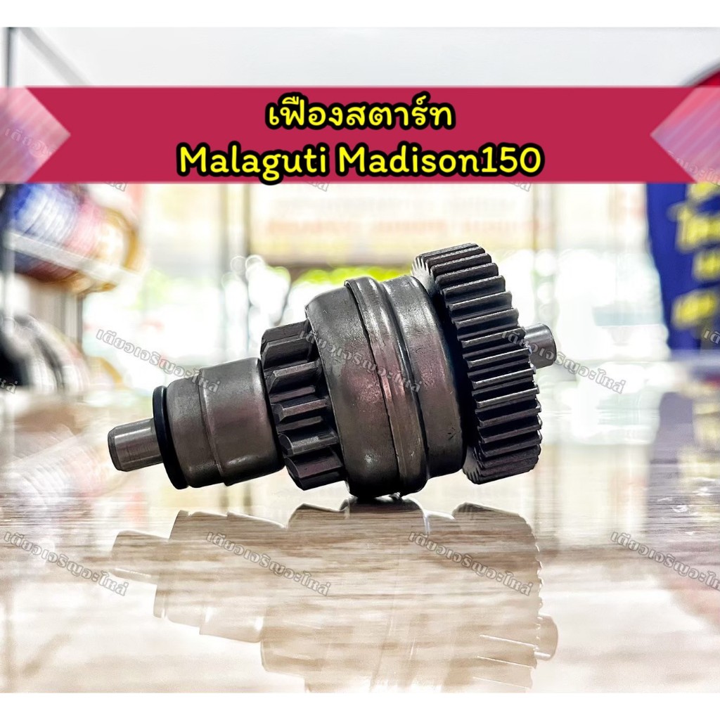 เฟืองสตาร์ท Malaguti Madison150 อย่างดี ราคา ถูกที่สุด ดีลบีเคเค