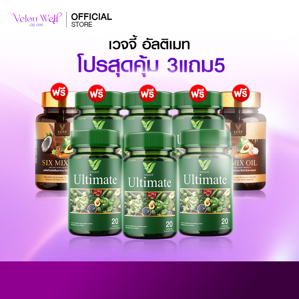 พิเศษ! [3 FREE 5] VEGGY วิตามินผัก แถม Six mix oil วิตามินผัก หุ่นดี พุงยุบ สลาย ไขมัน ขับถ่ายคล่อง
