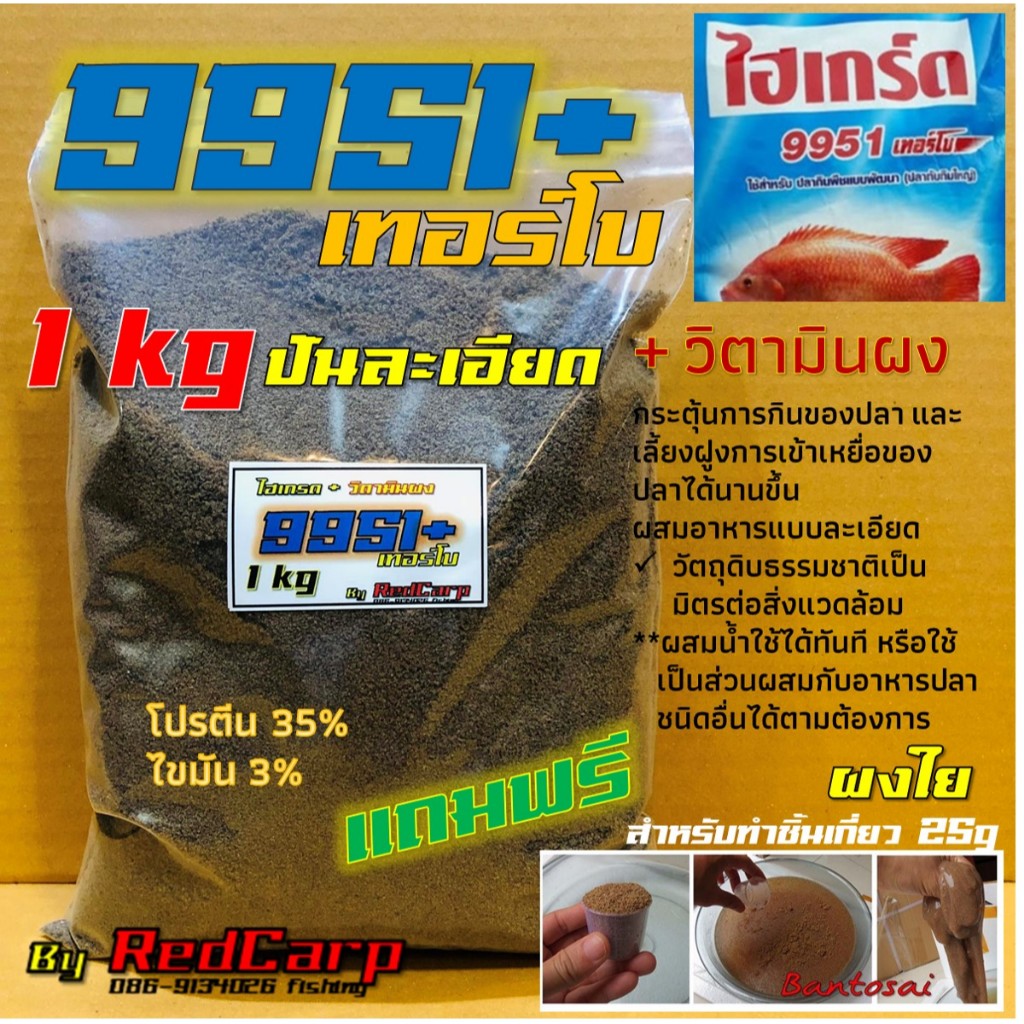 เหยื่อตกปลา 9951+เทอร์โบ วิตามินผง สูตรบ่อเหมา งานเร่งฝูงปลาตกง่ายได้ตัวเร็ว