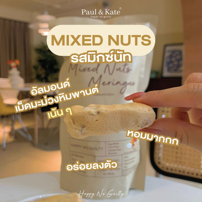 Paul & Kate Meringue พอลแอนด์เคท เมอแรงค์ แคลน้อย อร่อยมาก (เมอแรงค์มิติใหม่) Mixed Nuts Meringue - รูปที่ 2