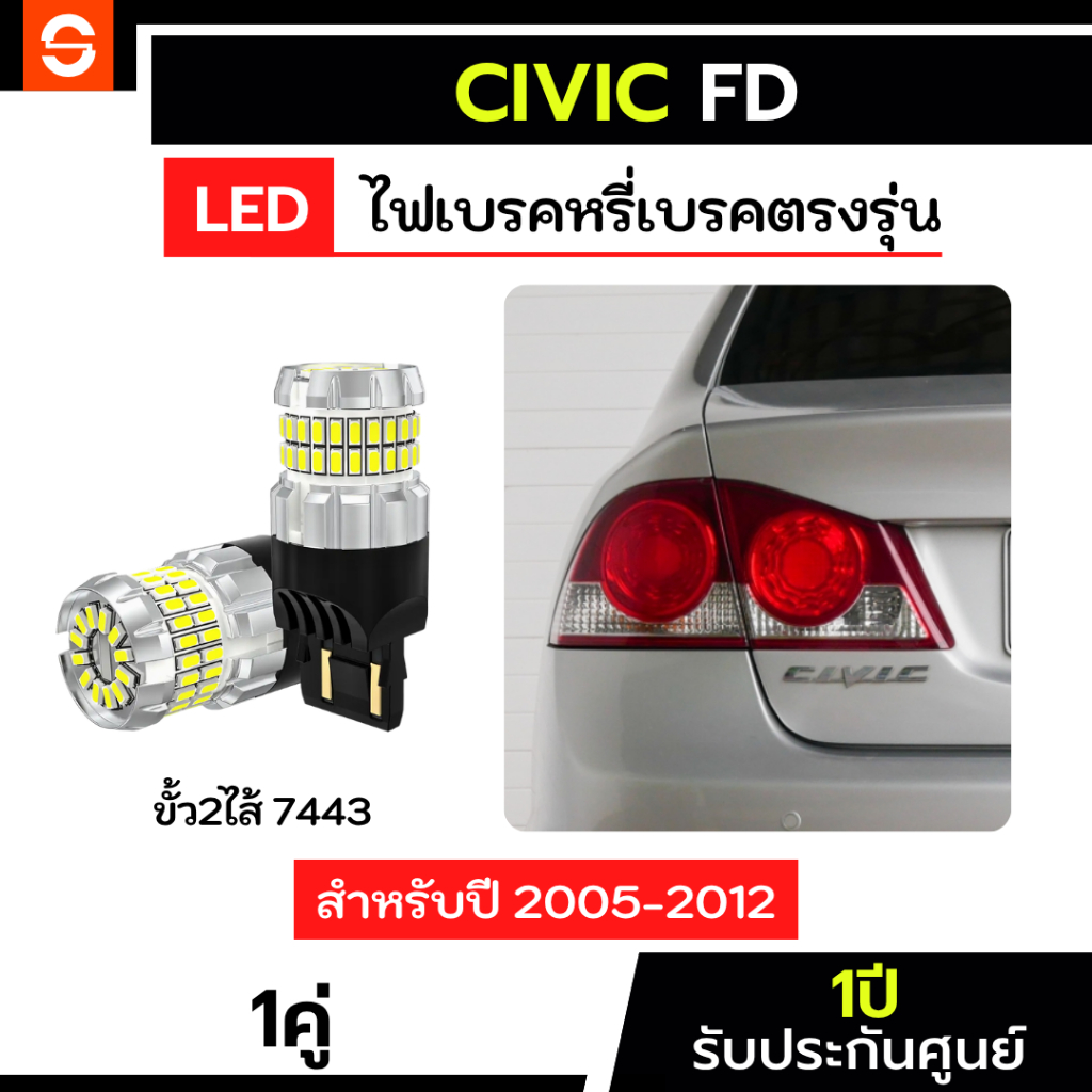 SOLUNAR ไฟเบรคซีวิค FD 1คู่ ตรงรุ่น ไฟเบรคCivic FD ขั้วเสียบ T20 ไฟท้ายซีวิค FD ไฟเบรคดวงที่3 ไฟเบรคหรี่เบรคซีวิค