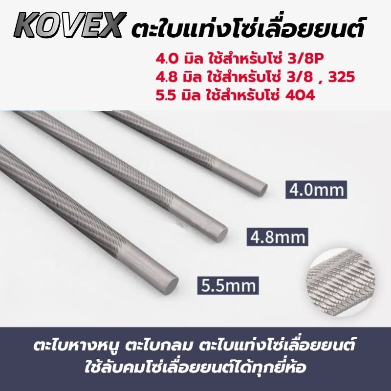KOVEX 3ชิ้น/ชุด ตะไบ 4 มิล 5.5 มิล 4.8 มิล ตะไบเลื่อยโซ่ ตะไบหางหนู ตะไบกลม ตะไบแท่งโซ่เลื่อยยนต์