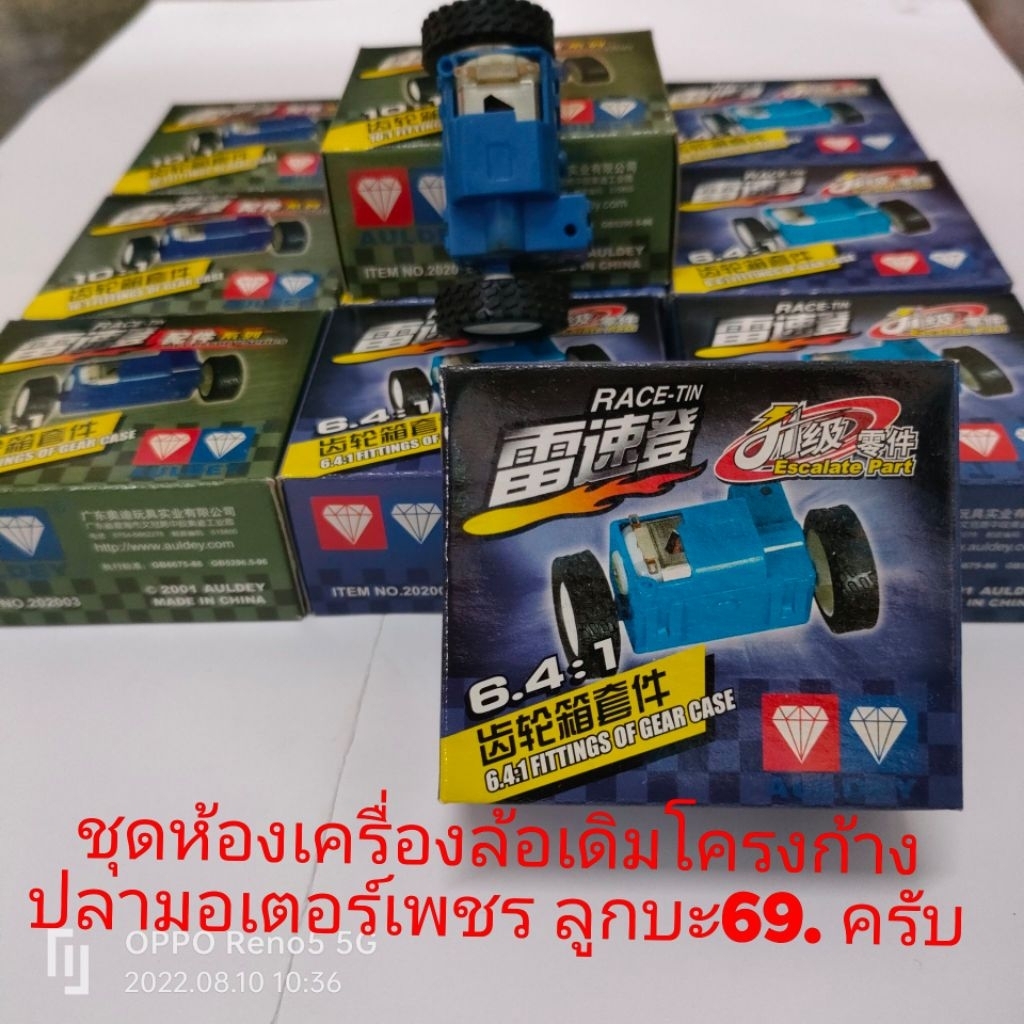 ชุดห่องเครื่องเดิมของรถกระป๋องตราเพชgen1โครงก้างปลาพร้อมเฟืองแต่งและมอเตอร์แต่งขิงตราเพชรแท้ชุดละ89บาทครับ