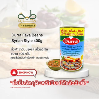 Durra Foul Medammes ถั่วปากอ้าต้มสุก 400g Fava Beans (فول مدمس) ฟูลเมดัมเมส ถั่วฟาวา พร้อมทาน อาหารเช้าอาหรับ วีแกน คีโต