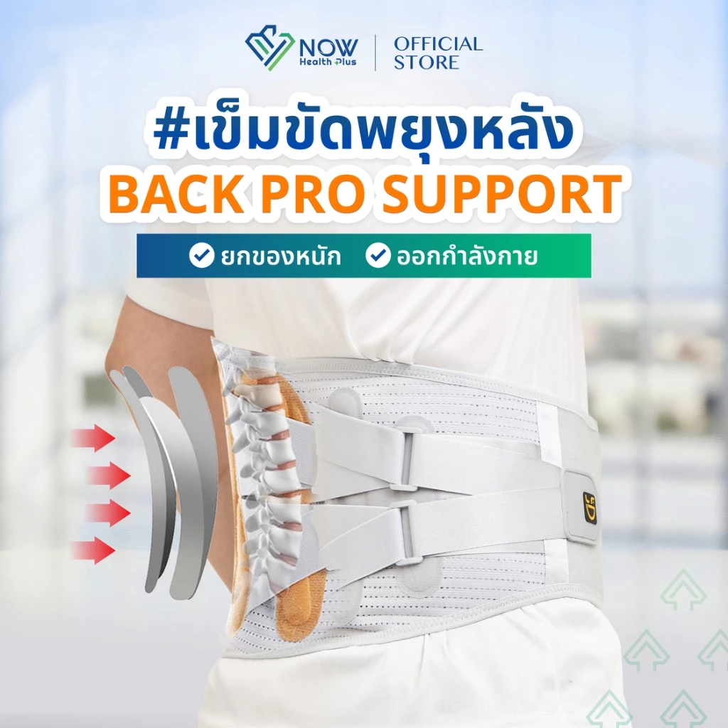 NOWHealthPlus+ เข็มขัดพยุงหลัง BACK PRO SUPPORT