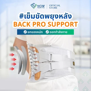 NOWHealthPlus+ เข็มขัดพยุงหลัง BACK PRO SUPPORT