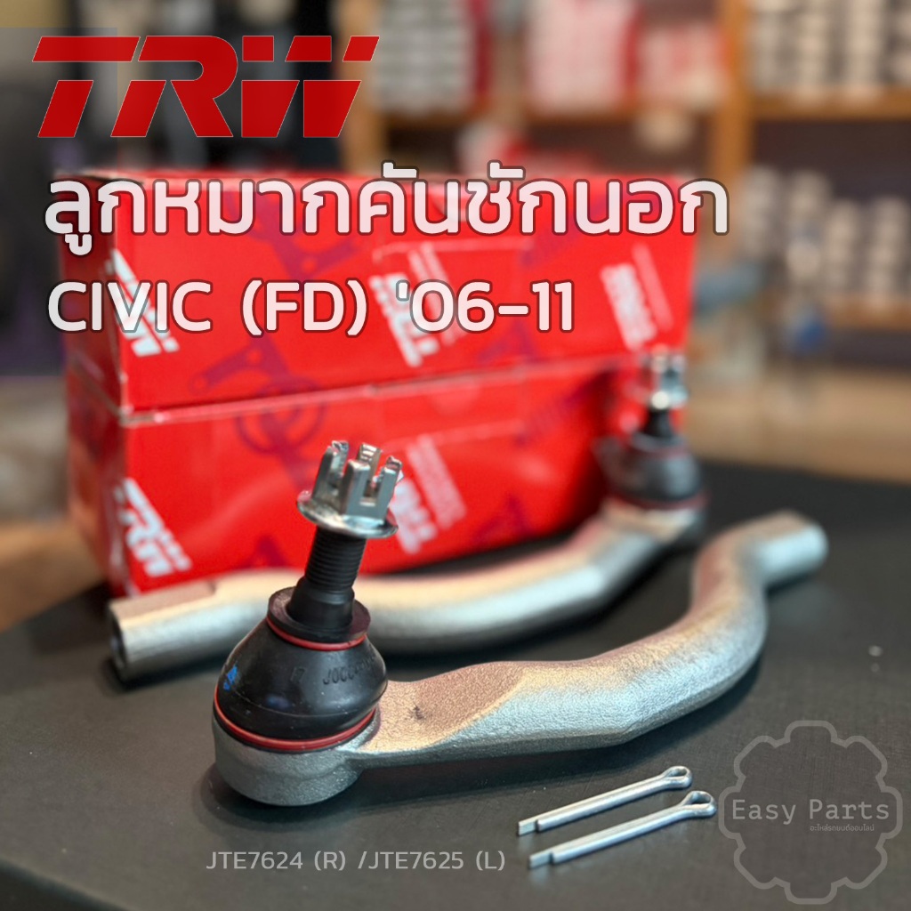 TRW ลูกหมากคันชักนอก HONDA CIVIC FD ปี 06 - 11 ** รหัสสินค้า JTE7624 (L) / JTE7625 (R) **