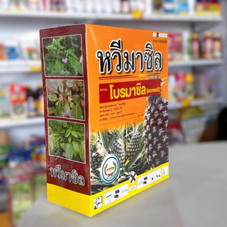 ฮามาซิล (หวีมาซิล) สามัญ : โบรมาซิล 1 กิโลกรัม หวีทอง