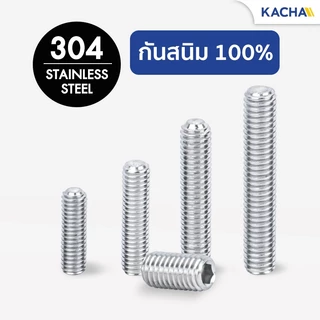 Kacha สกรูตัวหนอน สกรูหัวจมหกเหลี่ยม สแตนเลส 304 ขนาด M8 ยาว 6-50มิล ทนทานสนิมและการกัดกร่อน GB77