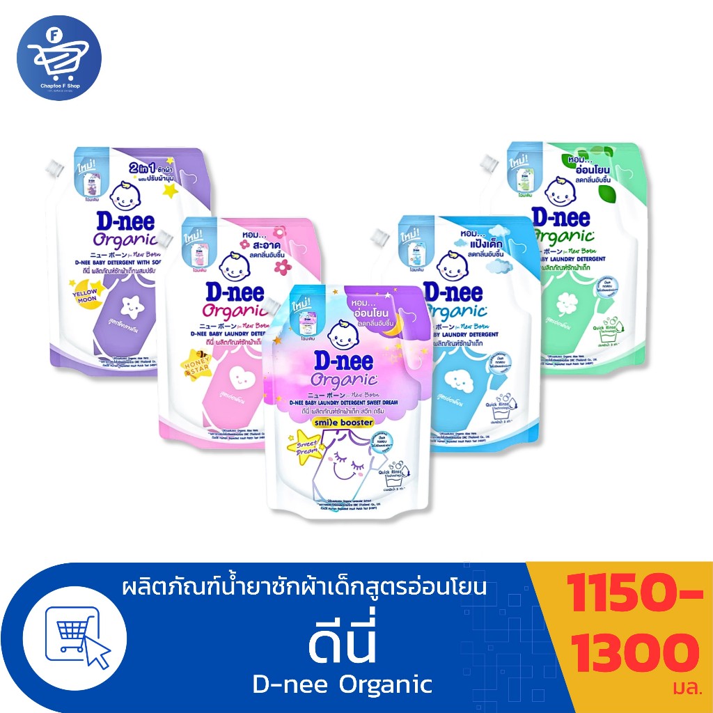 ดีนี่ Dnee Organic น้ำยาซักผ้าเด็ก ขนาด 1150-1300 มล.