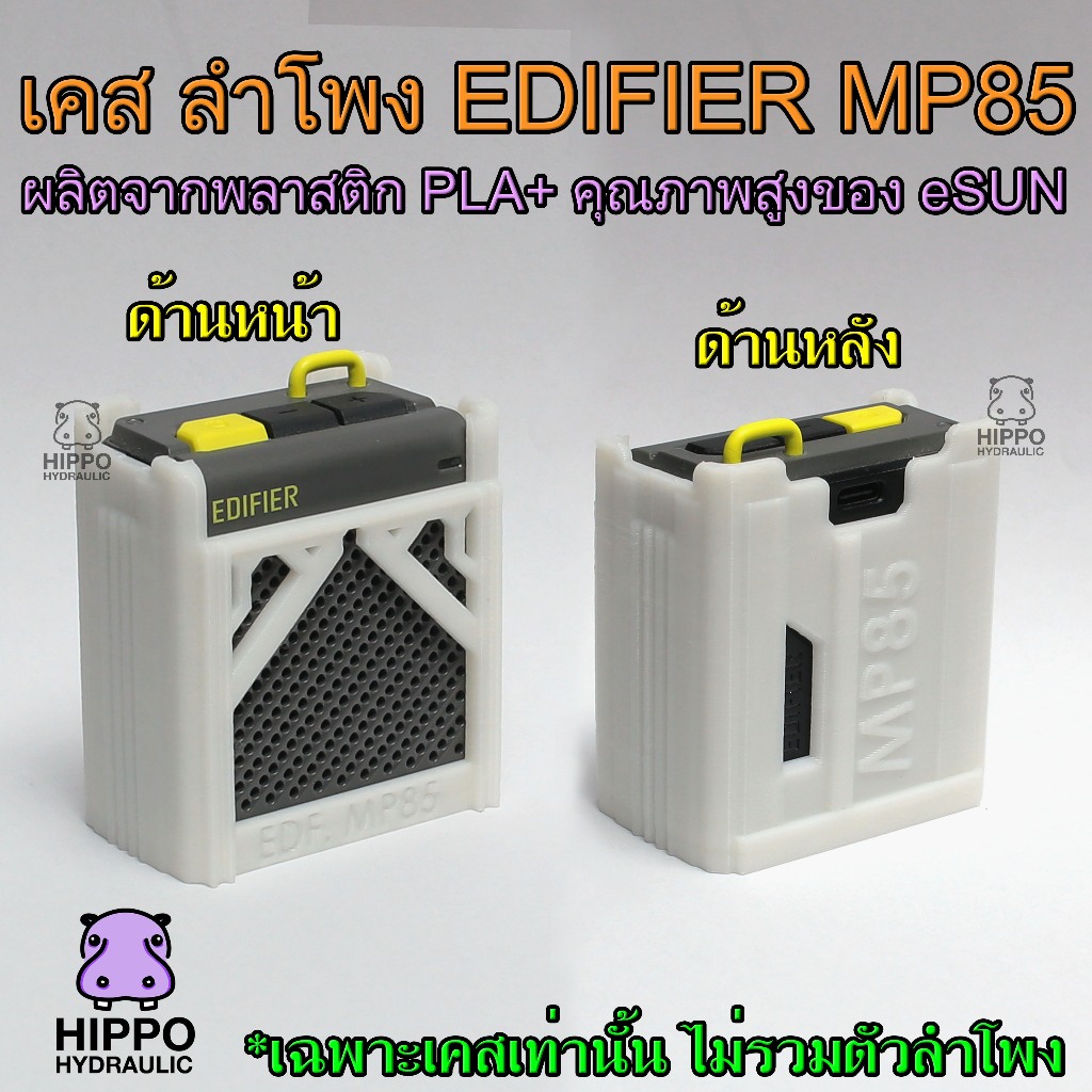 เคสลำโพง edifier mp85 ทนทาน