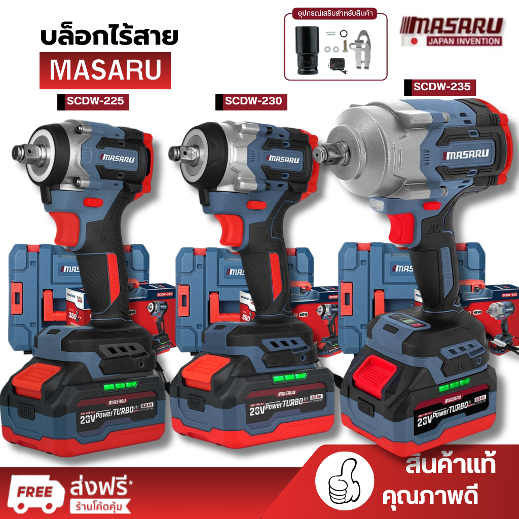 MASARU บล็อกไฟฟ้า รุ่นใหม่ SCDW-225 SCDW-230 SCDW-235 แบตเตอรี่ลิเธียมไอออน