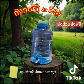 [[shopee]] ถังน้ำ 20 ลิตร และ 12ลิตร แบบมีก๊อกกดน้ำ  สินค้าเ…