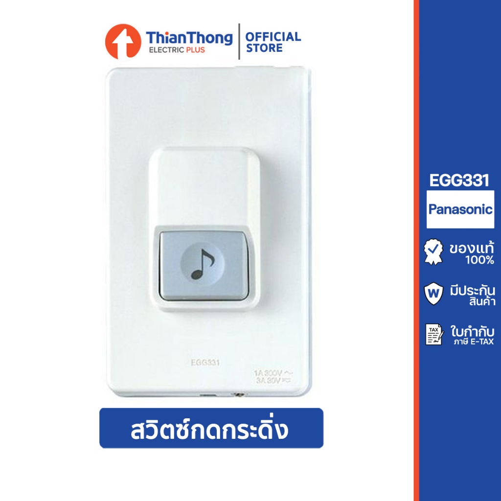 Panasonic Door Chime EGG331 สวิตซ์กดกระดิ่ง กันน้ำ พานาโซนิค