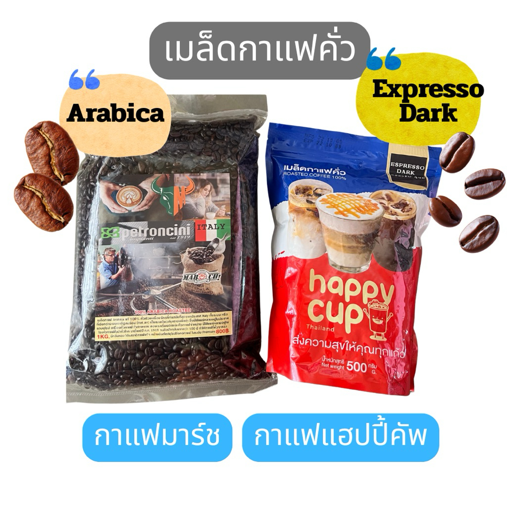 เมล็ดกาแฟคั่วเข้ม อาราบิก้า เอสเพรสโซ่ดาร์ก กาแฟมาร์ช กาแฟแฮปปี้คัพ