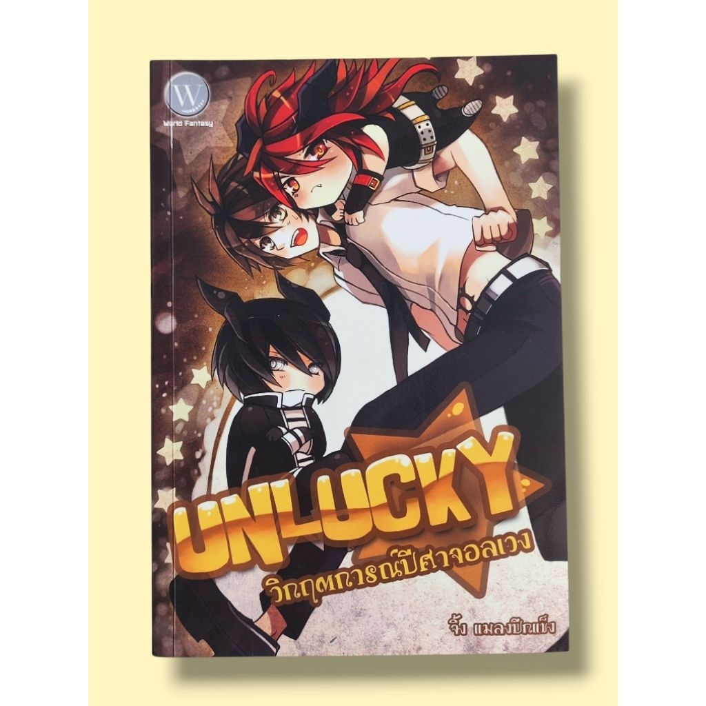 หนังสือ Unlucky วิกฤตการณ์ปีศาจอลเวง