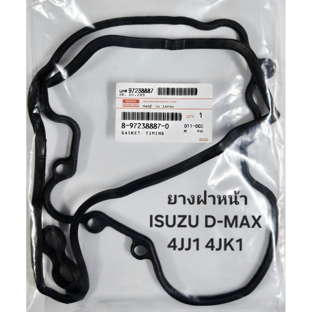 ยางฝาหน้า ISUZU D-MAX คอม เครื่อง 4JJ1 4JK1 รหัสสินค้า 8-97238887-0 ราคา ถูกที่สุด ดีลบีเคเค