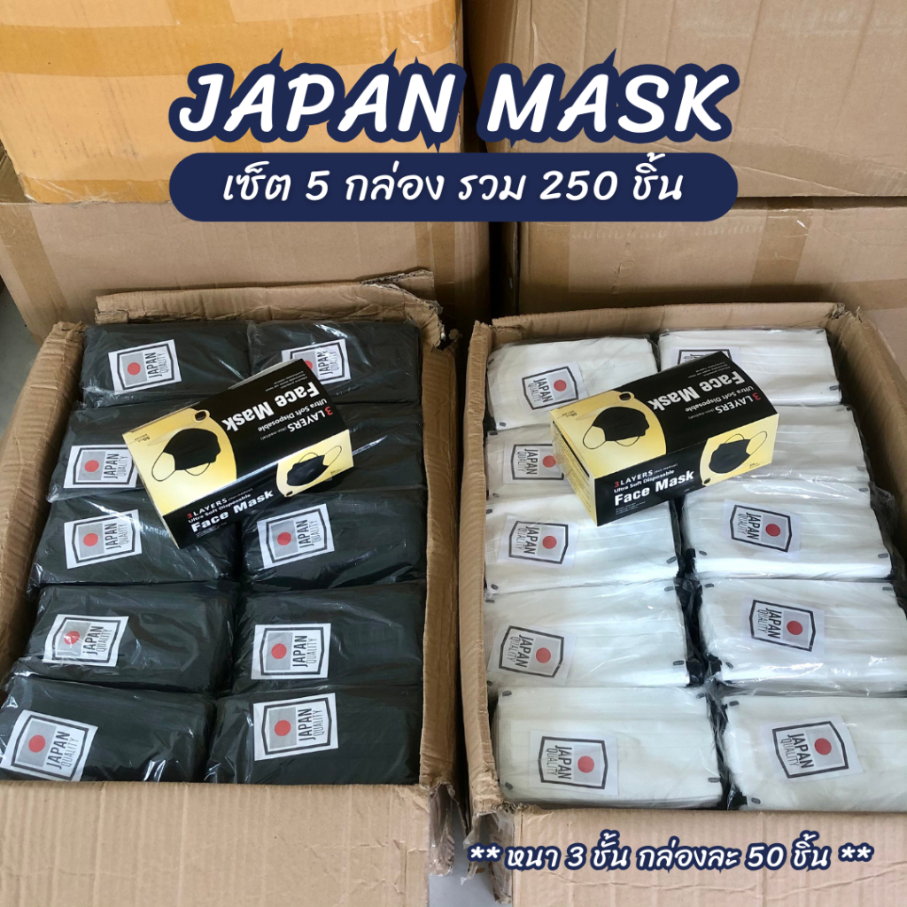 (5 กล่อง=250ชิ้น) แมสJAPANแมสเจแปน แมสผู้ใหญ่ 50 ชิ้น หนา 3 ชั้น แมสดำ แมสขาว