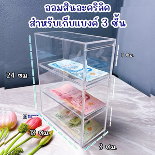 ออมสินอะคริลิคเก็บแบงค์ 3 ชั้น ขนาด 24x18x9 ซม. แบบเปิดไม่ได…