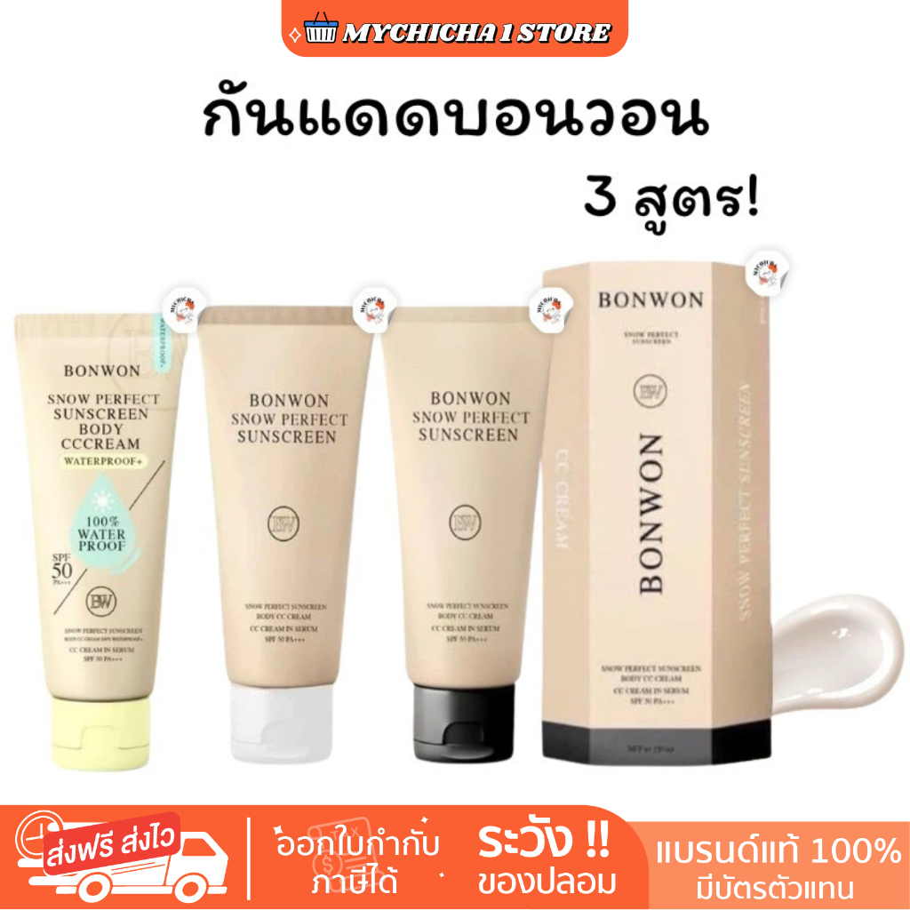 [M/ ในไลฟ์190.- / ของแท้ ] BONWON กันแดดบอนวอน ฝาดำ ฝาขาว กันแดดหน้าบอนวอน กันน้ำ กันเหงื่อ ไม่ติดขน