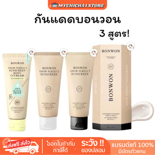 [M/ ในไลฟ์190.- / ของแท้ ] BONWON กันแดดบอนวอน ฝาดำ ฝาขาว กันแดดหน้าบอนวอน กันน้ำ กันเหงื่อ ไม่ติดขน