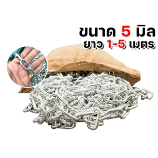 โซ่ชุบซิงค์ 3/16นิ้ว (5มิล) ยาว 1-5 เมตร โซ่แขวน โซ่เงา โซ่ชุบขาว โซ่ชุบ โซ่เหล็กชุบซิงค์ โซ่ล็อกบ้าน โซ่เหล็กชุบขาว *