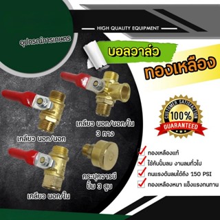 วาล์วลมทองเหลือง วาล์ว ขนาด 1/4  นิ้ว บอลวาล์วทองเหลือง  บอล…