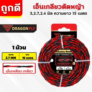 เอ็นเหลี่ยม เกลียวตัดหญ้า Dragonfly ขนาด 3,2.7,2.4 มิล ม้วนยาว15เมตร เอ็นไนลอนสำหรับตัดหญ้า