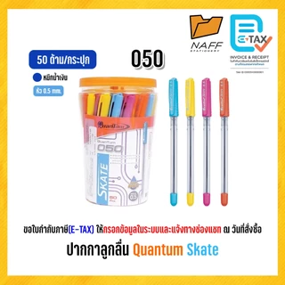 ปากกา ปากกาลูกลื่น Quantum skate ( 50 ด้าม )