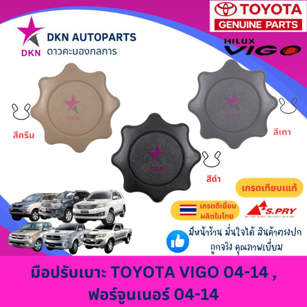 มือปรับเบาะ TOYOTA VIGO โตโยต้า วีโก้ 2004-2014 , FORTUNER ฟอร์จูนเนอร์ 2004-2014 คุณภาพดีเยี่ยม